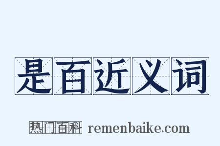是百近义词是什么意思的图片